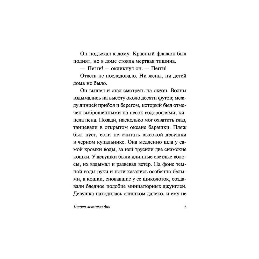 Книга "Голоса летнего дня", Шоу И. - 5