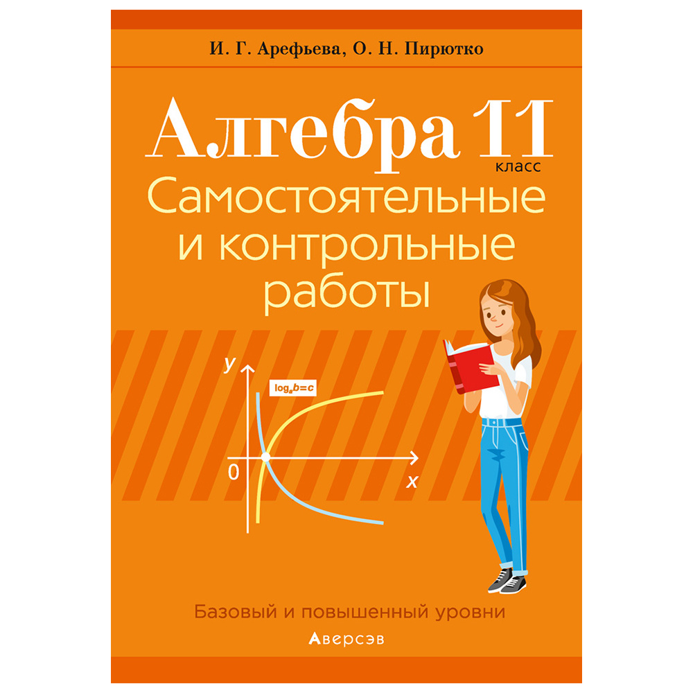 Алгебра. 11 класс. Самостоятельные и контрольные работы (базовый и повышенный уровни), Арефьева И.Г., Пирютко О.Н., Аверсэв