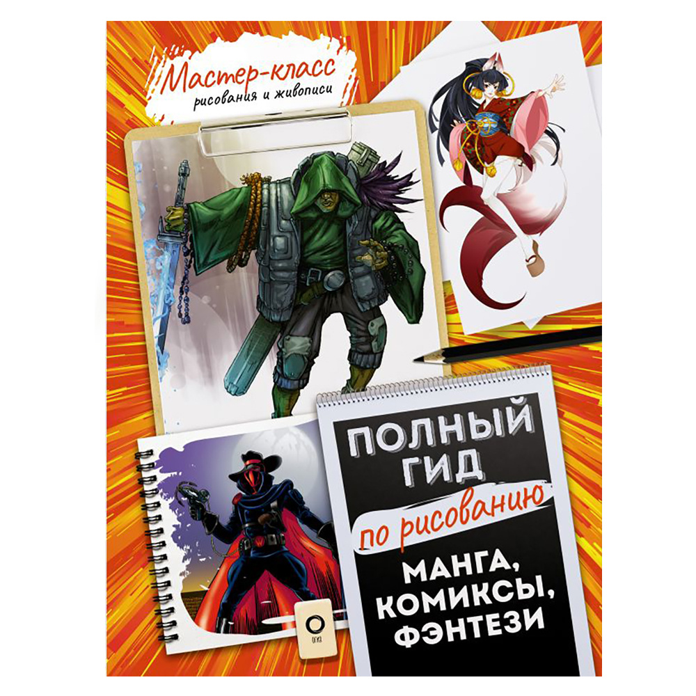 Книга "Манга, комиксы, фэнтези. Полный гид по рисованию"