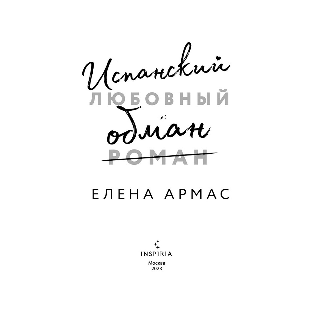 Книга "Испанский любовный обман", Армас Е. - 2