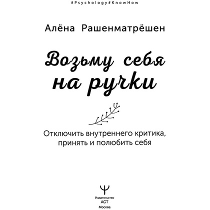 Книга "Возьму себя на ручки. Отключить внутреннего критика, принять и полюбить себя", Алёна Рашенматрёшен - 2
