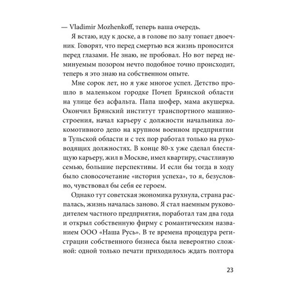 Книга "Ген директора. 17 правил позитивного менеджмента по-русски", Моженков В. - 6
