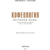 Книга "Кофеология. История кофе: от плода до вдохновляющей чашки спешалти кофе", Монтенегро Г., Шируз К. - 2