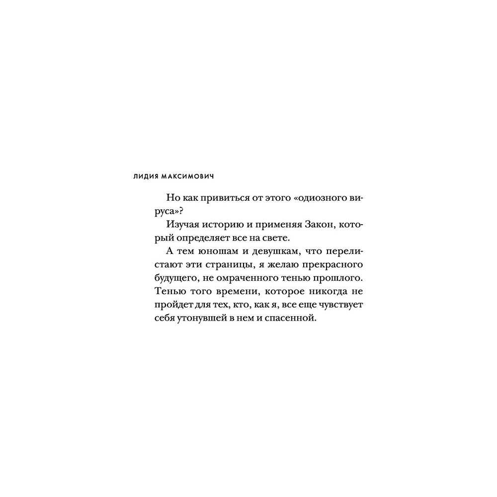 Книга "Девочка, не умевшая ненавидеть. Мое детство в лагере смерти Освенцим", Лидия Максимович, Паоло Родари - 8