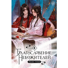 Книга "Благословение небожителей. Том 4", Тунсю Мосян