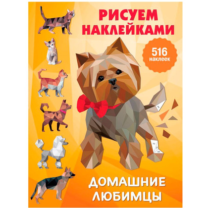 Книга "Домашние любимцы", Дмитриева В.