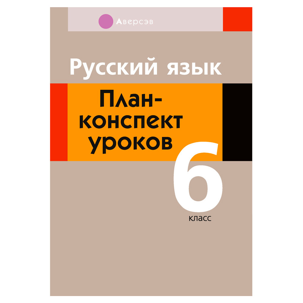 Русский язык. 6 класс. План-конспект уроков, Сюбаева А.В., Аверсэв