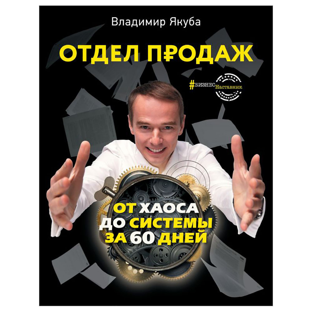 Книга "Отдел продаж: от хаоса до системы за 60 дней", Владимир Якуба