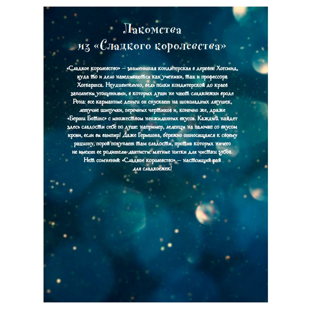 Книга "Кулинарная книга Гарри Поттера", Том Гримм - 4