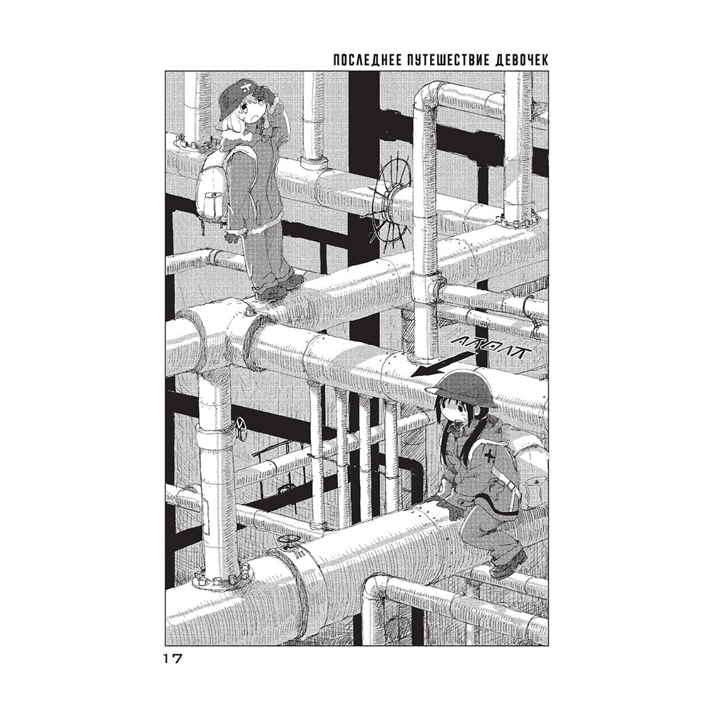 Книга "Последнее путешествие девочек. Том 2", Цукумидзу - 4