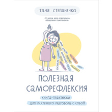 Книга "Полезная саморефлексия: Книга-практикум для искреннего разговора с собой", Таня Степаненко