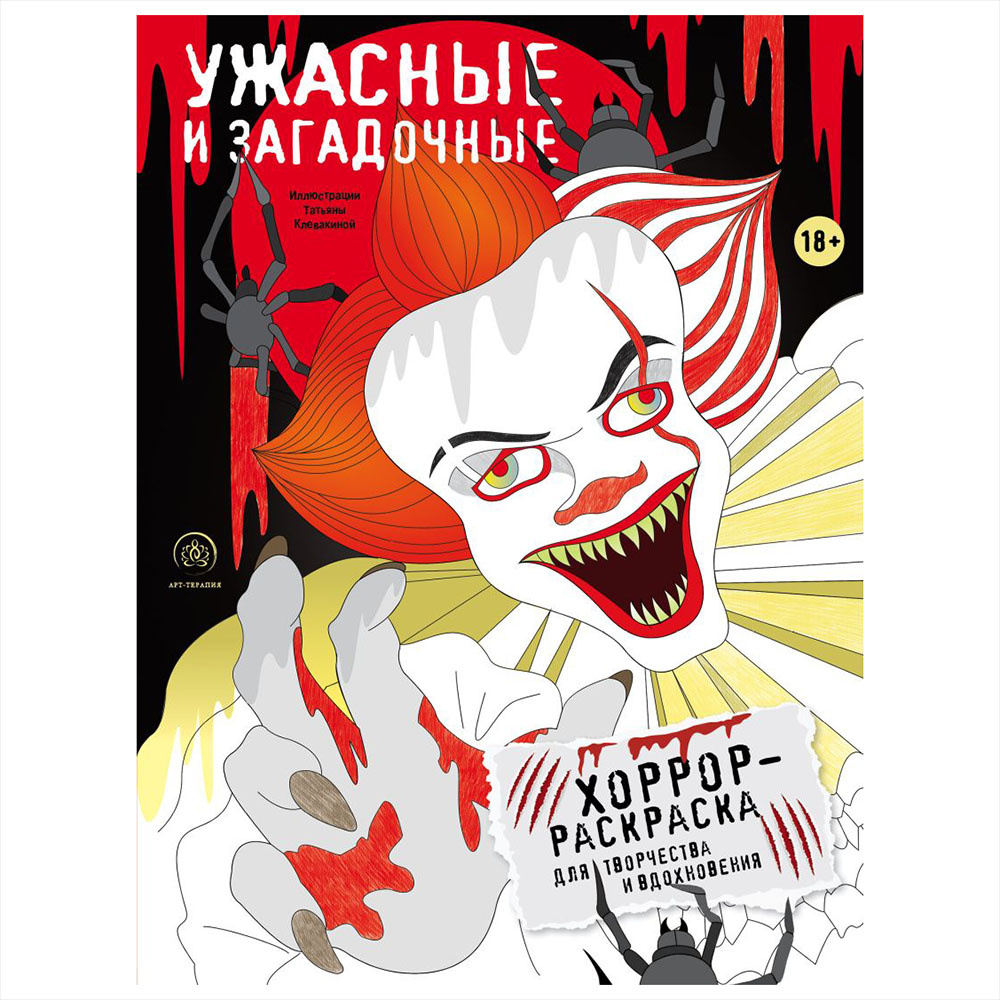 Раскраска "Ужасные и загадочные. Хоррор-раскраска для творчества и вдохновения"