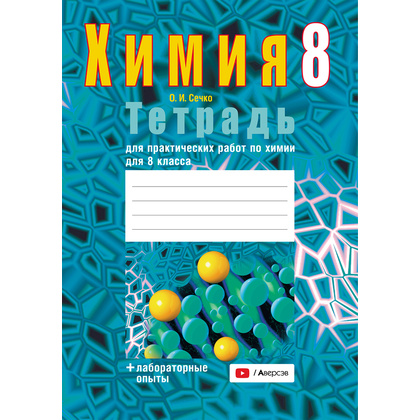Химия. 8 класс. Тетрадь для практических работ (+ лабораторные опыты), Сечко О.И., Аверсэв