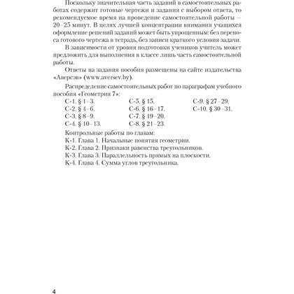 Геометрия. 7 класс. Самостоятельные и контрольные работы, Казаков В.В., Казакова О.О., Аверсэв - 3