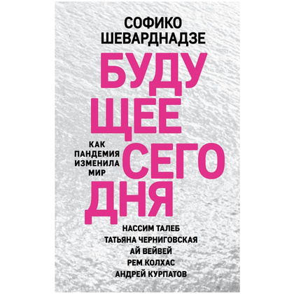 Книга "Будущее сегодня: как пандемия изменила мир", София Шеварднадзе