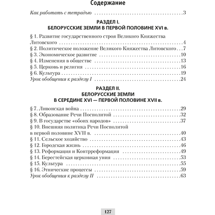История Беларуси. 7 класс. Рабочая тетрадь, Панов С.В., Ганущенко Н.Н., Аверсэв - 3