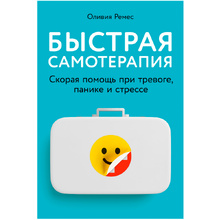 Книга "Быстрая самотерапия: Скорая помощь при тревоге, панике и стрессе", Оливия Ремес