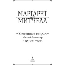 Книга "Унесенные ветром. Мировой бестселлер в одном томе", Маргарет Митчелл