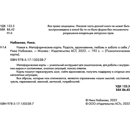 Новая Я. Метафорические карты. Радость, вдохновение, любовь и забота о себе", Ника Набокова - 2