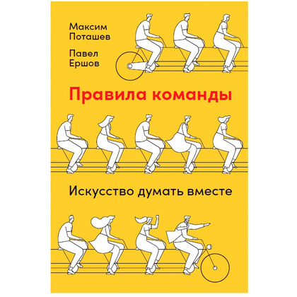 Книга "Правила команды: Искусство думать вместе", Поташев М., Ершов П.