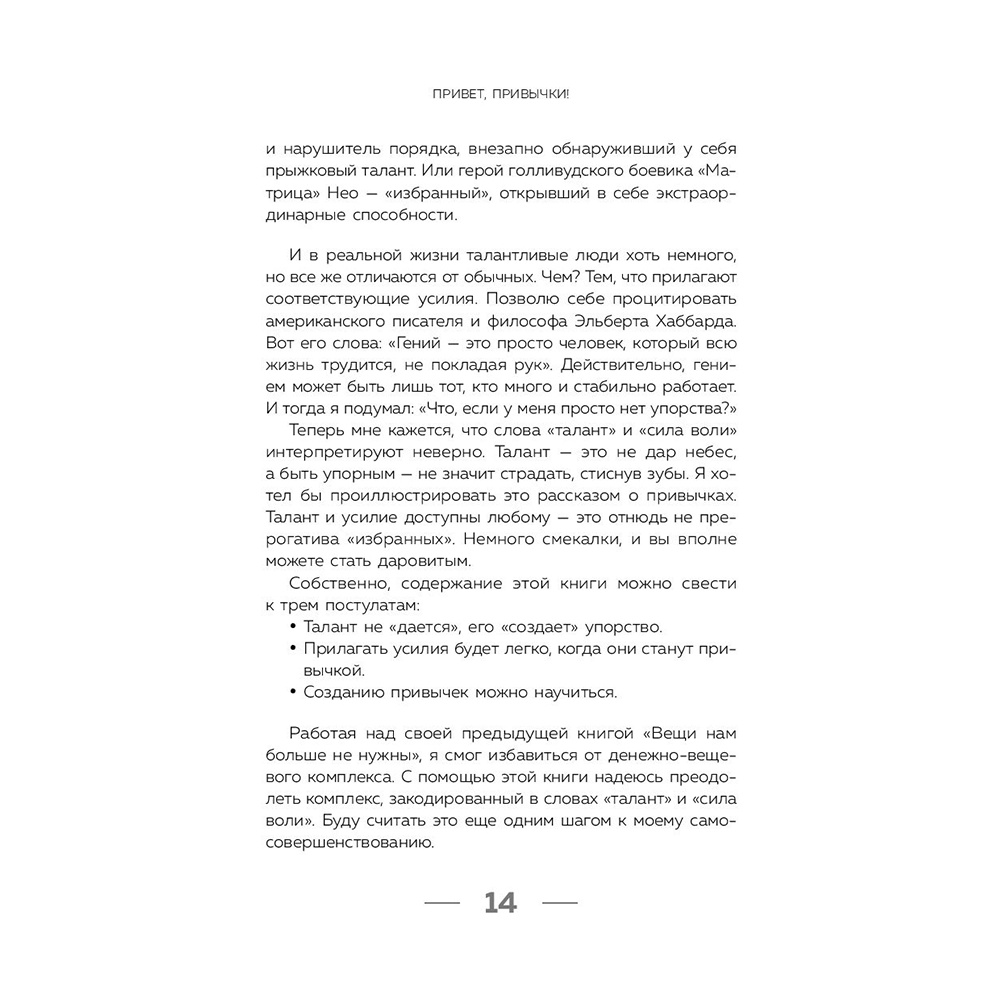 Книга "Привет, привычки! 22 практики для воспитания в себе таланта" Фумио / Сасаки Ф. - 11
