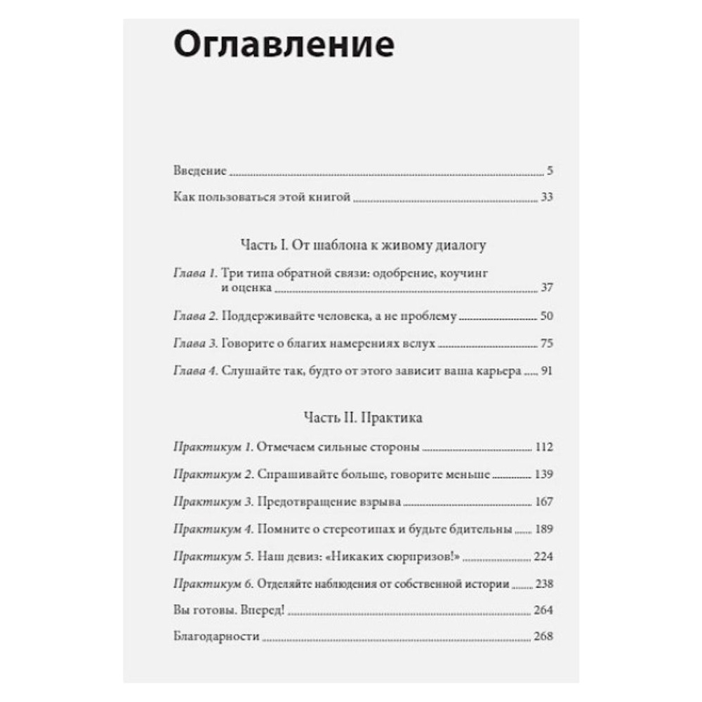 Книга "Обратная связь. Как сказать все, что думаешь, и получить все, что хочешь", Тереза Хьюстон - 3