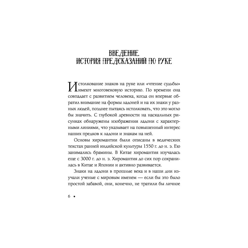 Книга "Хиромантия от А до Я. Все секреты чтения по руке", Виктор Калюжный - 7