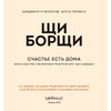 Книга "ЩиБорщи. Счастье есть дома. Книга быстрых жизненных рецептов для начинающих", Гречина А., Инжуват В. - 4