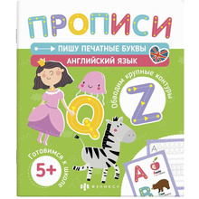 Пропись "Печатные прописи. Пишу печатные буквы. Английский язык"