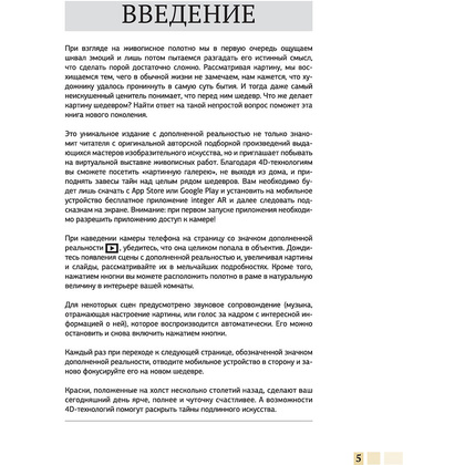 Книга "Шедевры живописи 4D. Энциклопедия с дополненной реальностью", Марина Тараканова - 3