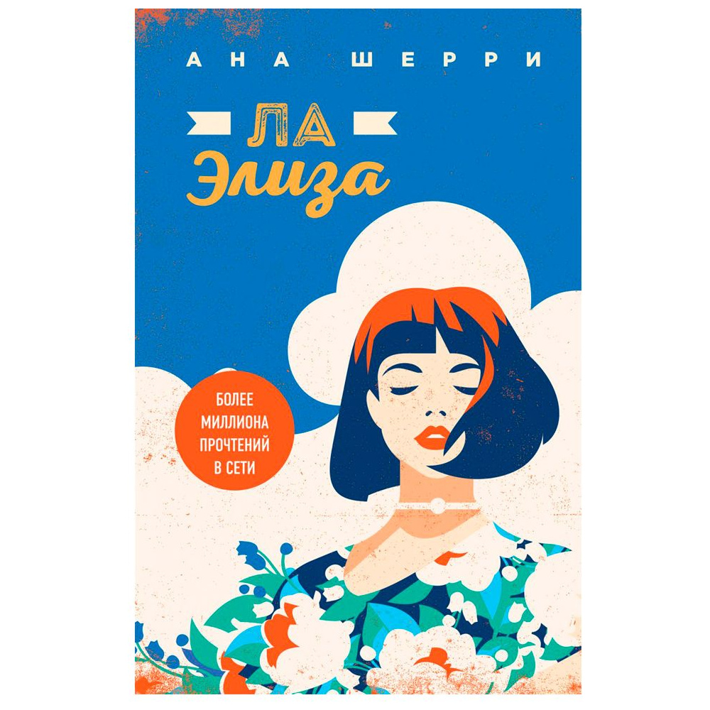Книга "Ла Элиза", Ана Шерри
