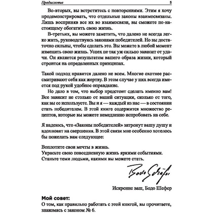 Книга "Законы победителей", Бодо Шефер - 6