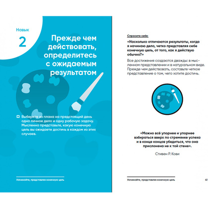 Книга "Семь навыков на каждый день: Вечные истины в эпоху стремительных перемен", Стивен Кови, Шон Кови - 13