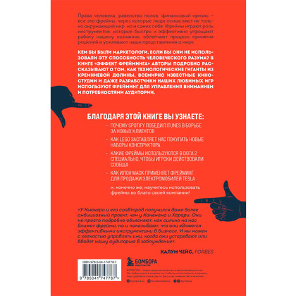 Книга "Эффект фрейминга. Как управлять вниманием потребителя в цифровую эпоху?", Кьюкер К. - 2