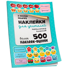 Наклейки "Для учителей начальных классов"