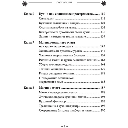 Книга "House Witch. Полный путеводитель по магическим практикам для защиты вашего дома, очищения пространства и восстановления сил", Эрин Мёрфи-Хискок  - 5