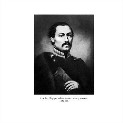 Книга "Стихотворения", Афанасий Фет - 14