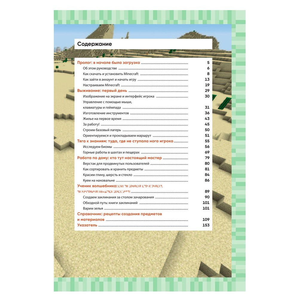 Книга "Первые шаги в мире Minecraft. Неофициальное руководство для игроков", Рихард Айзенменгер - 2