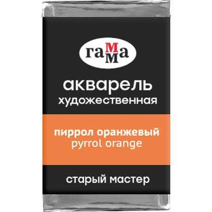 Краски акварельные Гамма "Старый Мастер", 164 пиррол оранжевый, кювета