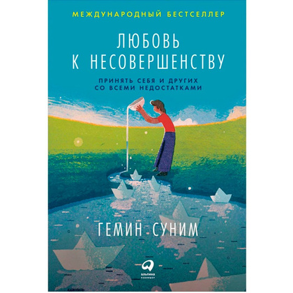 Книга "Любовь к несовершенству. Принять себя и других со всеми недостатками", Гемин Суним