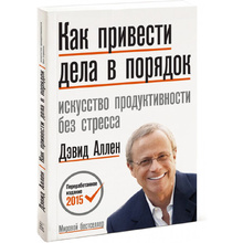 Книга "Как привести дела в порядок. Искусство продуктивности без стресса", Дэвид Аллен