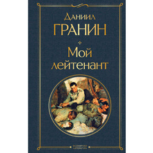 Книга "Мой лейтенант", Гранин Д.