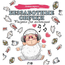 Раскраска "Беззаботные овечки. Рисунки для медитаций"