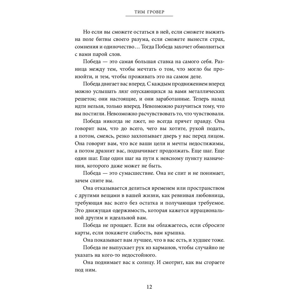 Книга "Быть победителем. Беспощадная гонка на пути к совершенству", Тим Гровер - 9