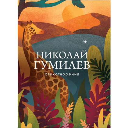 Книга "Стихотворения", Николай Гумилев