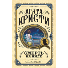 Книга "Смерть на Ниле", Агата Кристи