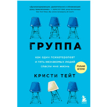 Книга "Группа. Как один психотерапевт и пять незнакомых людей спасли мне жизнь", Тейт К.