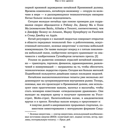 Книга "Мир в тени дракона. Чему китайский бизнес может научить Россию" - 9