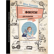 Книга "Математика и фокусы. Геометрические головоломки для развития мозга", Земсков П.