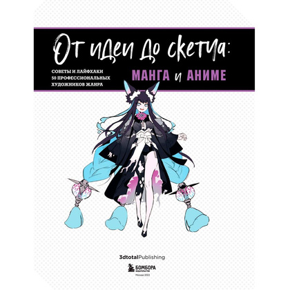 Книга "От идеи до скетча: Манга и аниме. Советы и лайфхаки 50 профессиональных художников жанра" - 2